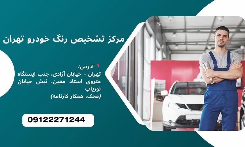 مرکز تشخیص رنگ خودرو تهران