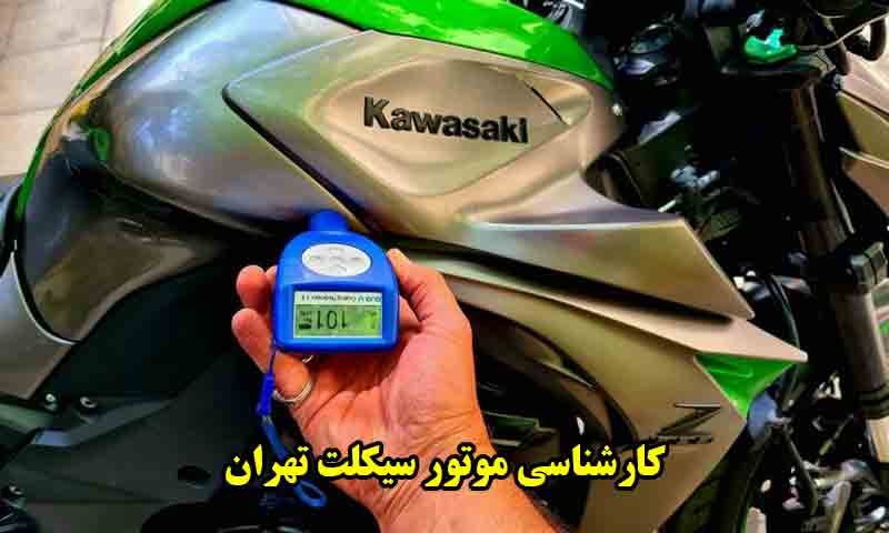 کارشناسی موتور سیکلت تهران