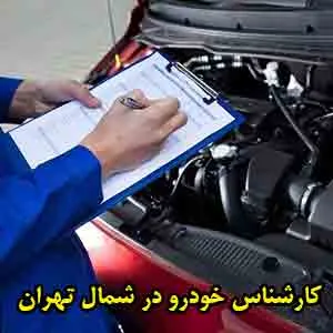 تست بدنه اتومبیل در شمال پایتخت