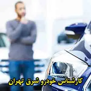 تست بدنه اتومبیل در شرق طهران