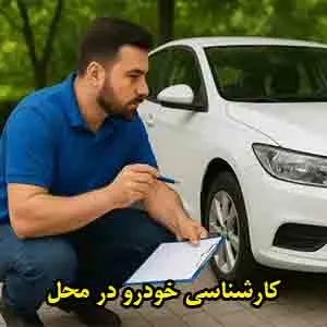 تست بدنه اتومبیل در مکان شما