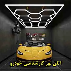 اتاق نور اتومبیل