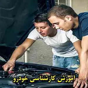 آموزش تست بدنه ماشین