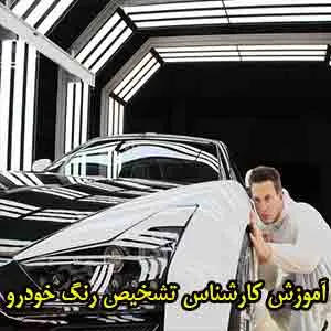 آموزش تشخیص رنگ ماشین