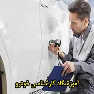 آموزشگاه تست خودرو