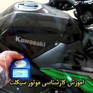 آموزش کارشناسی موتور سیکلت