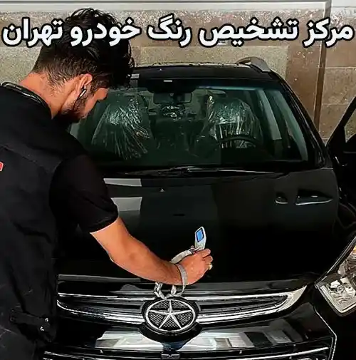 مرکز تشخیص رنگ خودرو تهران