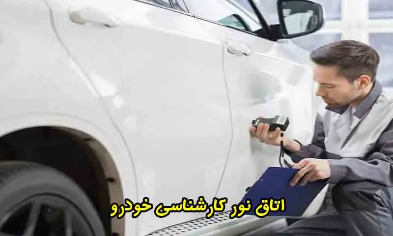 اتاق نور کارشناسی خودرو - 10 نکته مهم برای بررسی دقیق