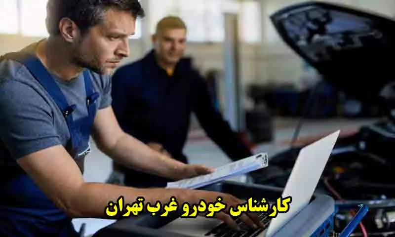 کارشناس خودرو غرب تهران - کارشناسی کامل اتومبیل 