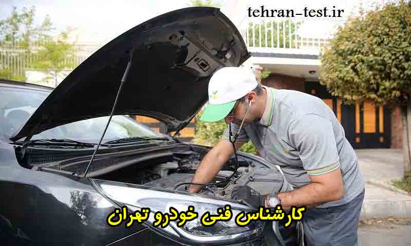 کارشناس فنی خودرو تهران - بررسی تخصصی موتور و گیربکس