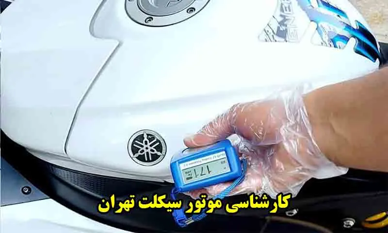 کارشناس موتور سیکلت تهران - تضمین سلامت و قیمت