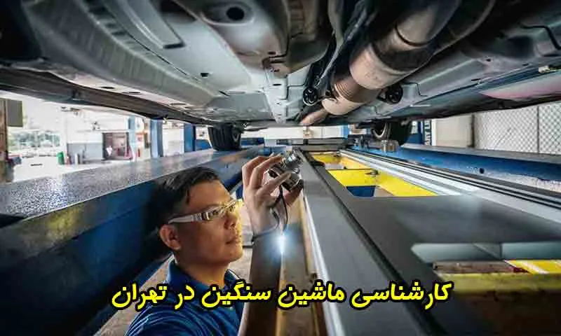 کارشناسی ماشین سنگین در تهران - بررسی 0 تا 100 فنی و بدنه